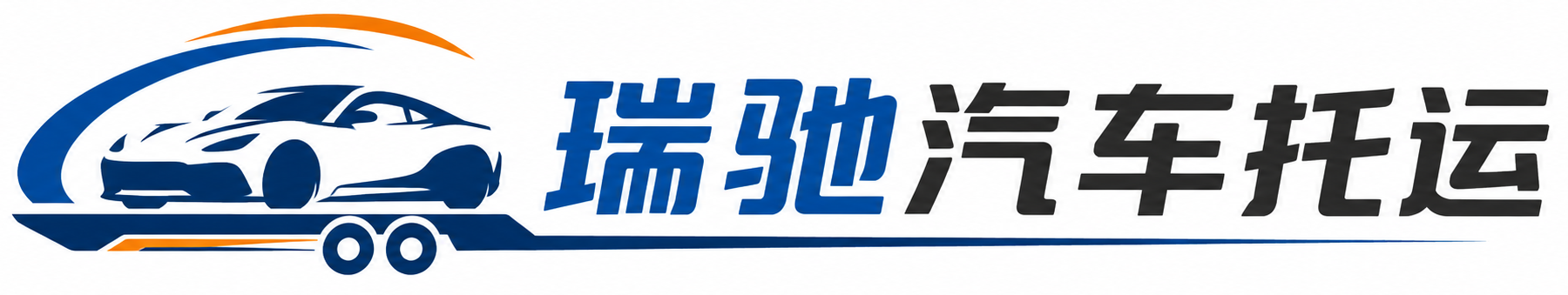 临汾瑞驰｜汽车托运_轿车托运_私家车异地运车_新能源车辆托运